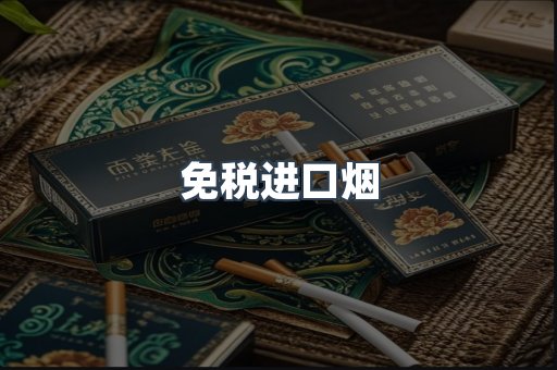 进口香烟