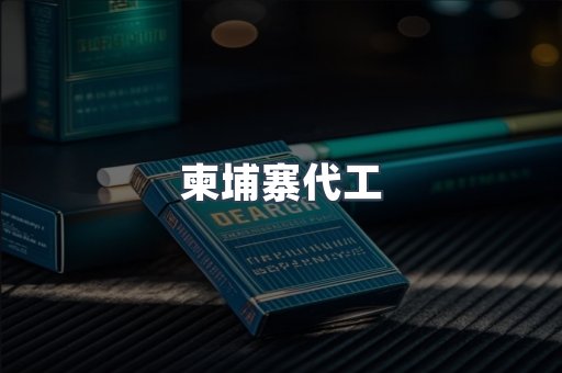 越南香烟系列
