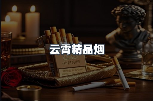 云霄香烟批发